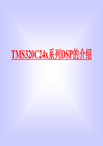 TMS320C24X系列DSP的介绍