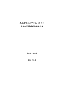 “成本会计”课程教学设计方案(2006.3)