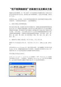 “找不到网络路径”的检测方法及解决方案