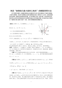 “抛物线与最大面积三角形”的解题思想方法(张志礼)