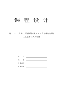 “支架”零件的机械加工工艺规程及孔的工艺装备与夹具设计论文_定稿