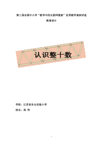 “教学中的互联网搜索”优秀教案《认识整十数》