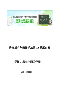 “教学中的互联网搜索”数学优秀教案设计八年级数学上册1.6镜面对称冯耀进