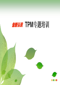 TPM基础知识.