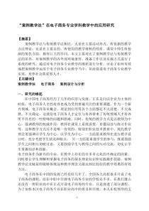 “案例教学法”在电子商务专业学科教学中的应用