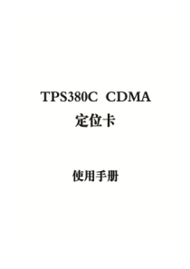 TPS380ECDMA儿童定位手机说明书_V10