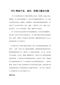 TPU喷油不良油污附着力解决方案