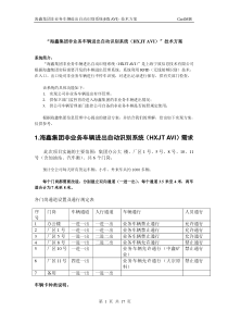 “海鑫集团非业务车辆进出自动识别系统(HXJTAVI)”技术方案(无源)