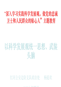 “深入学习实践科学发展观,做党的忠诚卫士和人民群众的贴心人”主题教育090814