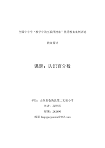 “教学中的互联网搜索”优秀教案高艳霞《认识百分数》