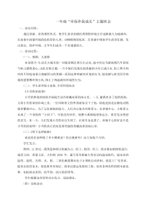 “环保伴我成长”主题班会教案