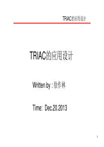 TRIAC的设计应用案例-20131220