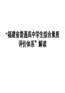 “福建省普通高中学生综合素质评价体系”解读