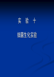 实验十细菌生化实验-微生物实验