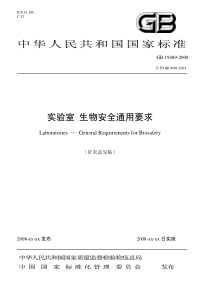 实验室-生物安全通用要求中华人民共和国国家标准实验室生物安全