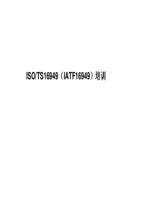 TS(IATF)16949培训教材