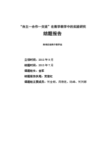 “自主—合作—交流”在数学教学中的实践研究结题报告