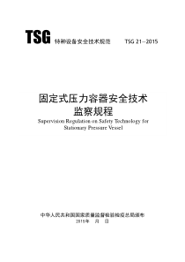 TSG21-2015固定压力容器安全技术监察规程3