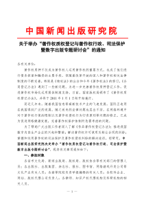 “著作权质权登记与著作权行政司法保护暨数字出版专题研讨会”文件