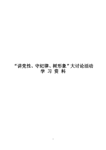 “讲党性守纪律树形象”大讨论活动学习资料