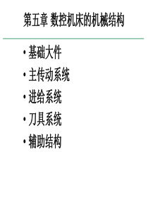 数控机床结构（PPT46页)