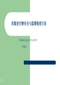 实验室生物安全与实验室监督检查-实验室生物安全与监督检查