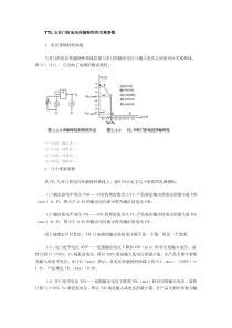 TTL与非门的电压传输特性和主要参数