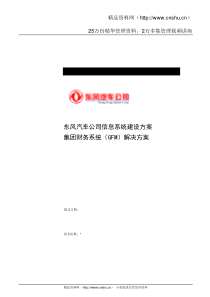 东风汽车公司信息系统建设方案