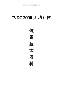 TVDC-2000无功补偿成套装置技术资料1