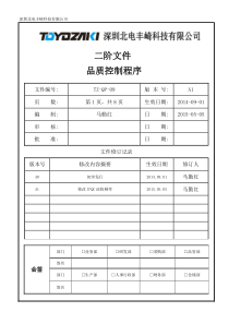 TZ-QP-09A1品质控制程序