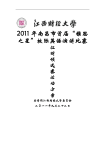 “雅思之星”校际英语演讲比赛方案