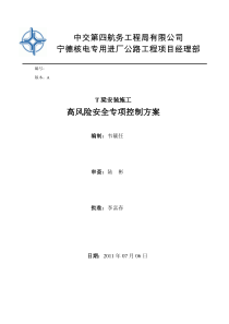 T梁安装施工高风险安全专项控制方案