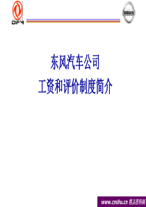 东风汽车公司工资和评价制度介绍