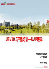 U8V100产品培训—UAP