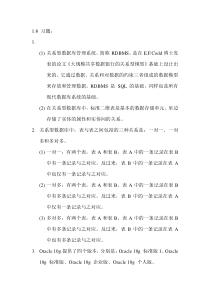 《Oracle数据库应用与开发》教材课后习题参考答案