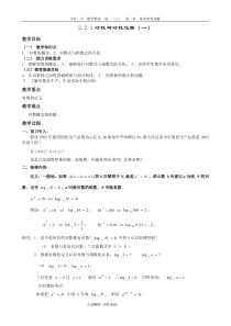 《2.2.1对数与对数运算》教学设计