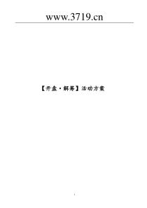 《2008年潍坊盛世豪廷观邸项目开盘解筹活动方案》(doc)