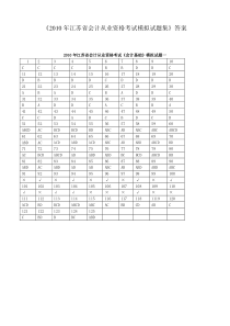 《2010年江苏省会计从业资格考试模拟试题集》答案