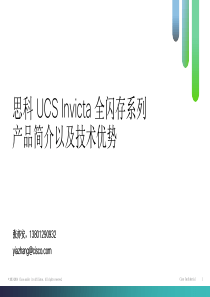 UCSInvicta产品及技术优势简介2014-10-13.