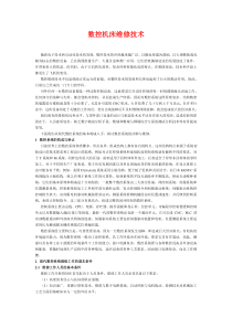 数控机床维修技术(DOC9)(1)