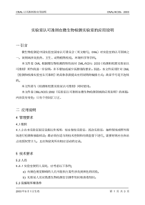 实验室认可准则在微生物检测实验室的应用说明