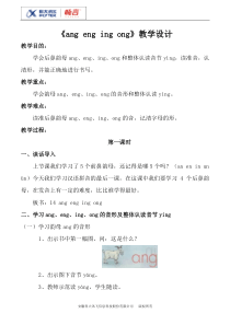 《ang eng ing ong》教学设计