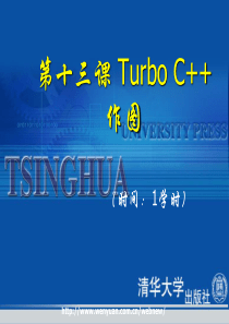 《C++程序设计基础教程与上机指导》第13课TurboC++作图