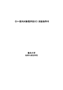 《C++面向对象程序设计》实验指导书110314