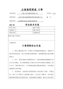 T梁预制预应力工程作业安全交底