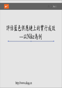 评估蓝色供应链上的实行成效---以nike为例