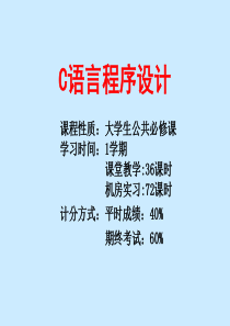 《C语言程序设计》授课教案1