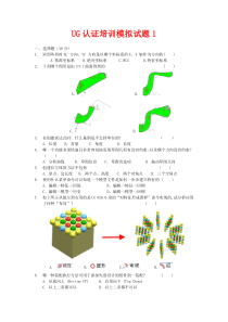 UG认证培训模拟试题1(共180道题)