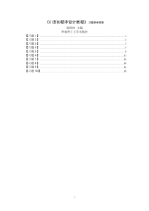 《C语言程序设计教程》习题参考答案