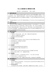 《Excel2002综合练习》教学设计方案